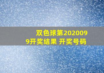 双色球第2020099开奖结果 开奖号码